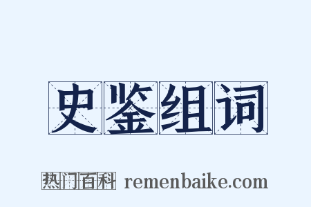史鉴组词是什么意思的图片